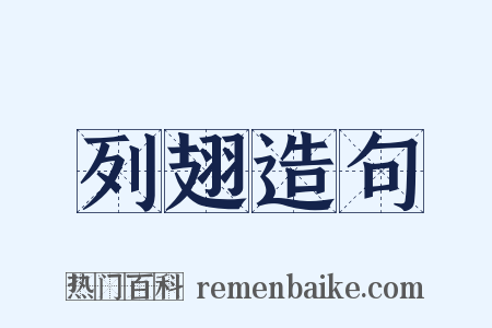 列翅造句是什么意思的图片
